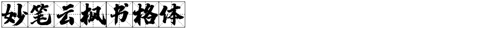 妙笔云枫书格体