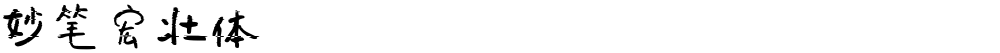 妙笔宏壮体