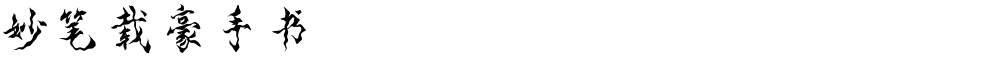 妙笔载豪手书