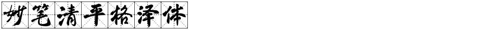 妙笔清平格泽体
