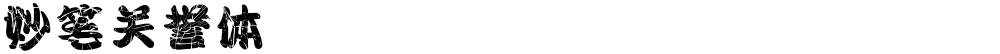 妙笔关誉体
