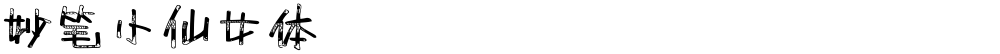 妙笔小仙女体
