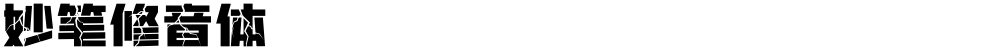 妙笔修音体