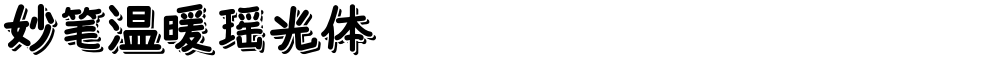 妙笔温暖瑶光体