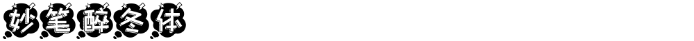 妙笔醉冬体