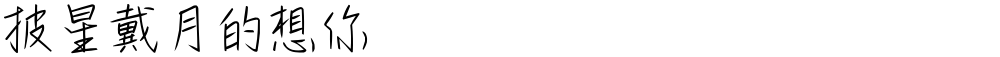 披星戴月的想你
