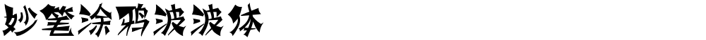妙笔涂鸦波波体