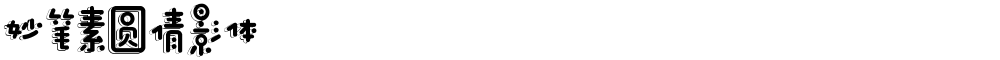 妙笔素圆倩影体