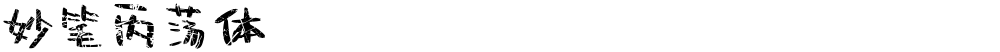 妙笔丙荡体
