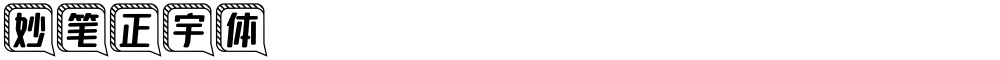 妙笔正宇体