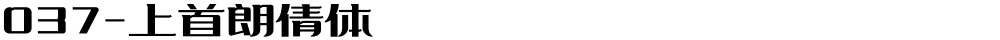 037-上首朗倩体