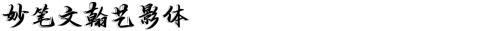 妙笔文翰艺影体