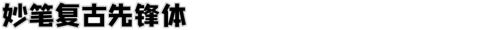 妙笔复古先锋体