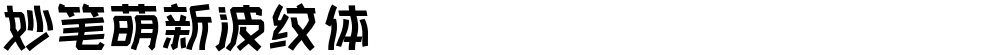妙笔萌新波纹体