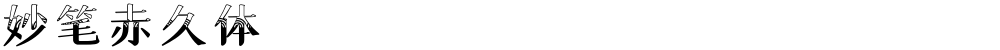妙笔赤久体