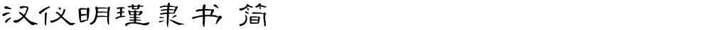 汉仪明瑾隶书 简