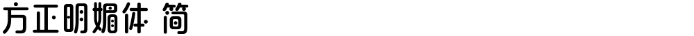 方正明媚体 简