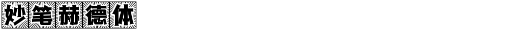 妙笔赫德体