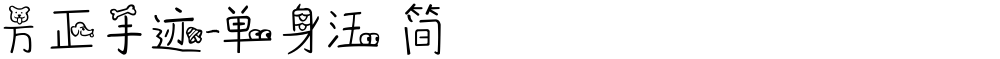 方正手迹-单身汪 简