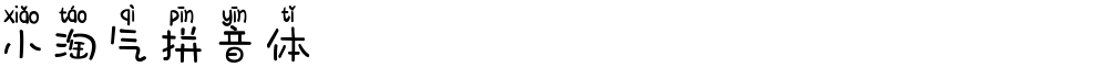 小淘气拼音体