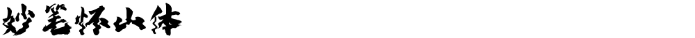 妙笔怀山体