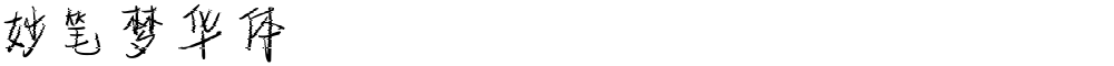 妙笔梦华体