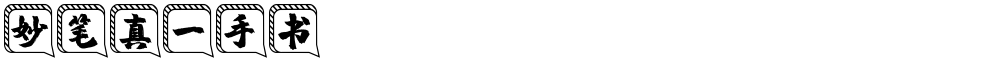 妙笔真一手书