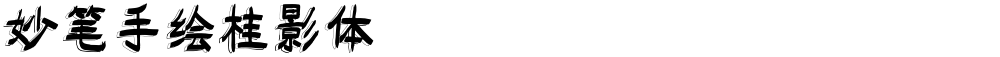 妙笔手绘桂影体