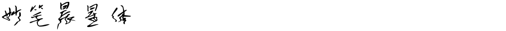 妙笔晨星体