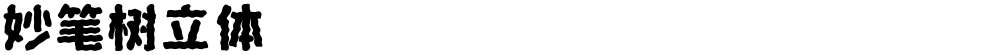 妙笔树立体
