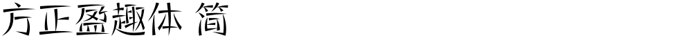 方正盈趣体 简