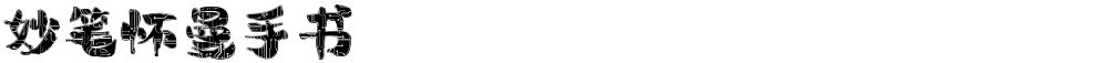 妙笔怀曼手书