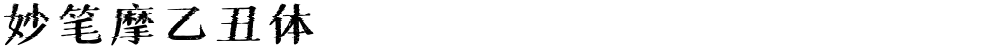 妙笔摩乙丑体