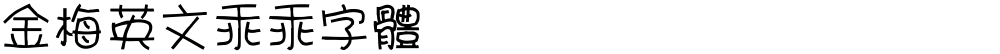 金梅英文乖乖字體