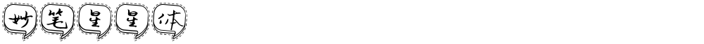 妙笔星星体