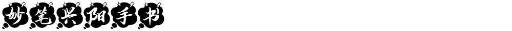 妙笔兴阳手书