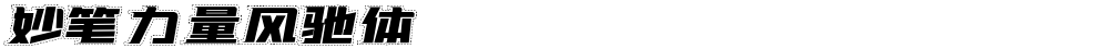 妙笔力量风驰体
