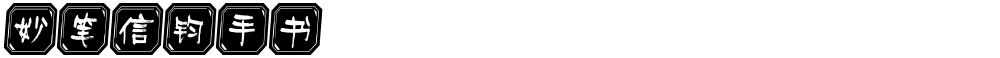 妙笔信钧手书
