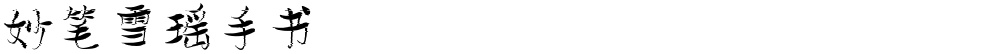 妙笔雪瑶手书