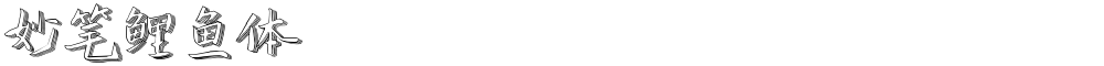 妙笔鲤鱼体