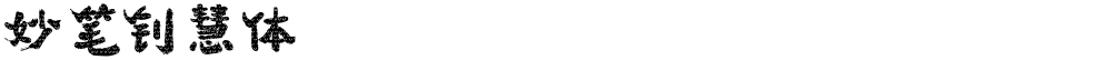 妙笔钊慧体