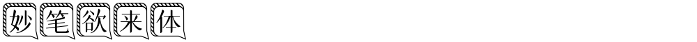 妙笔欲来体