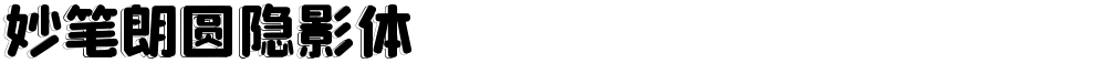 妙笔朗圆隐影体
