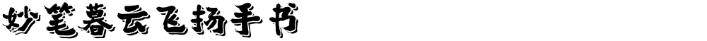 妙笔暮云飞扬手书