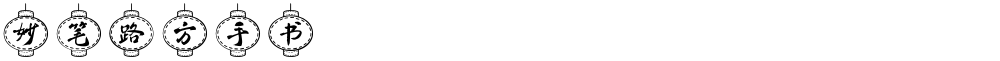 妙笔路方手书
