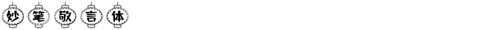 妙笔敬言体