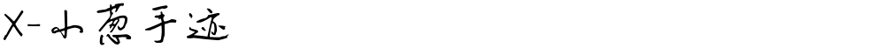 X-小葱手迹