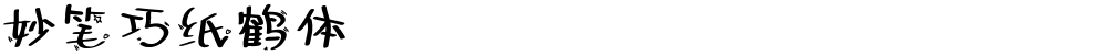 妙笔巧纸鹤体