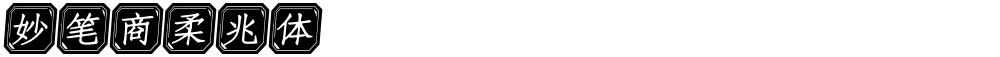 妙笔商柔兆体