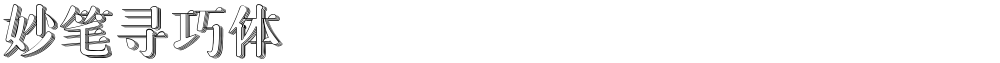 妙笔寻巧体